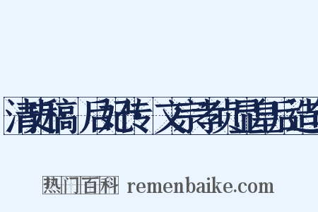 清史稿·后妃传·文宗孝贞显皇后造句是什么意思的图片